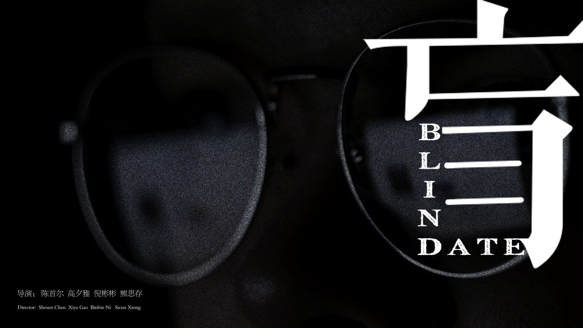 《盲（Blind Date）》 宣传海报