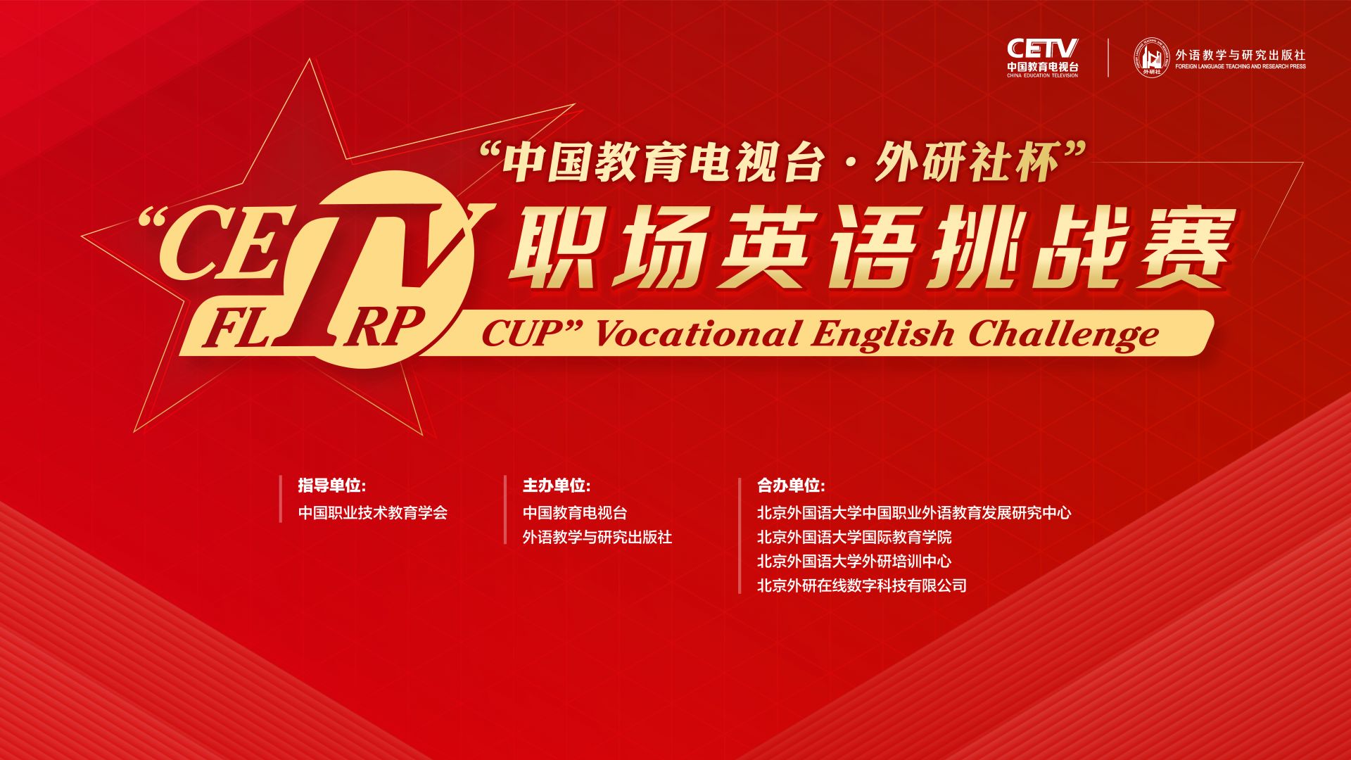 中国教育电视台·外研社杯 职场英语挑战赛