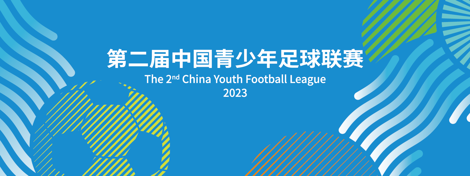 【赛事回看】第一届中国青少年足球联赛
