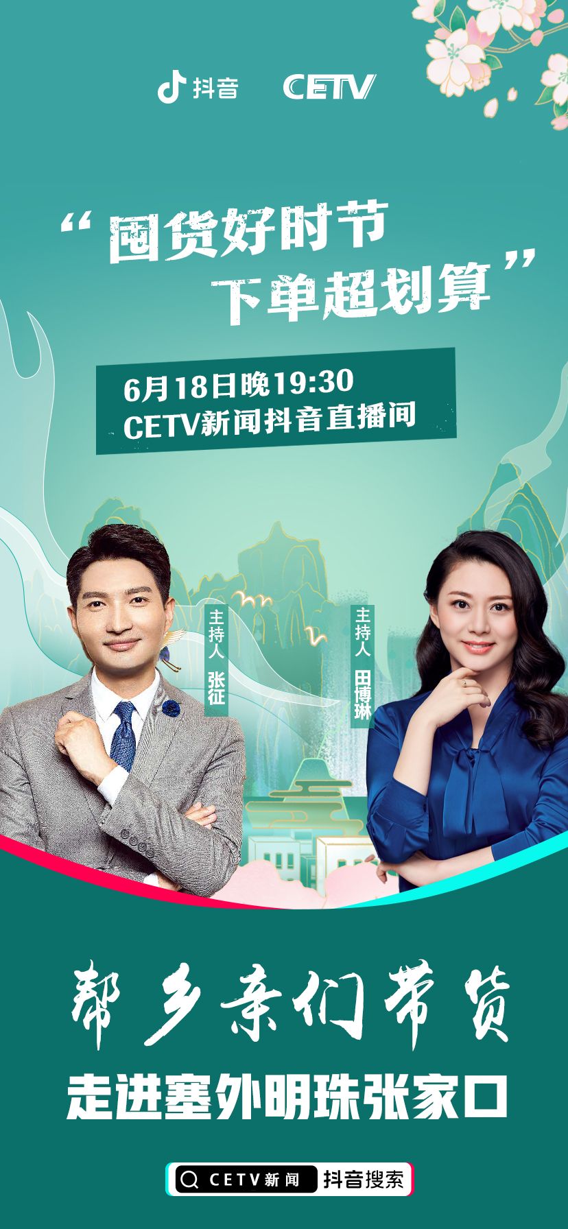 直播预告今晚7点半帮乡亲们带货走进塞外明珠张家口