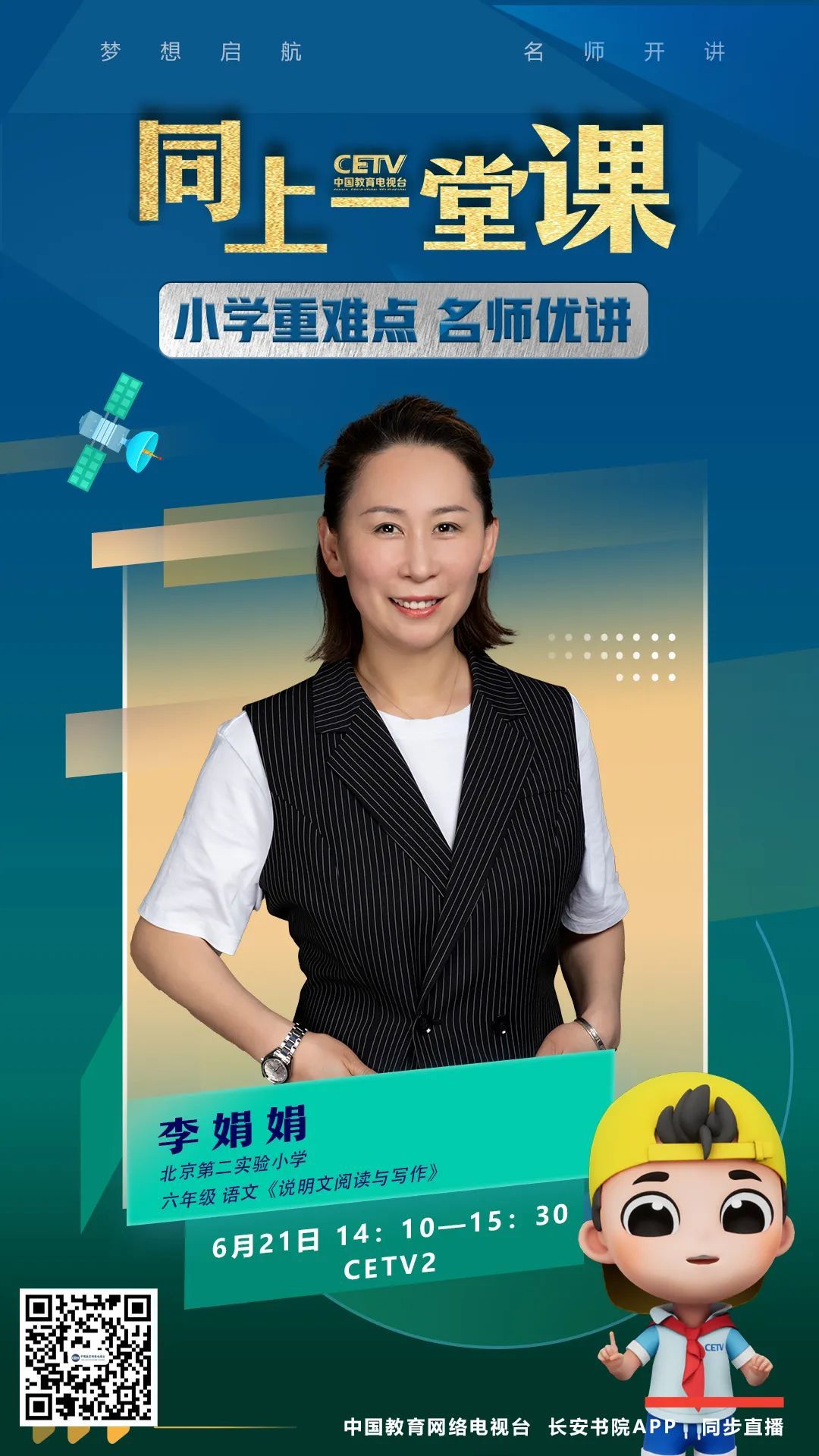 李娟娟北京第二实验小学语文一级教师,西城区德育学科带头人,被评为