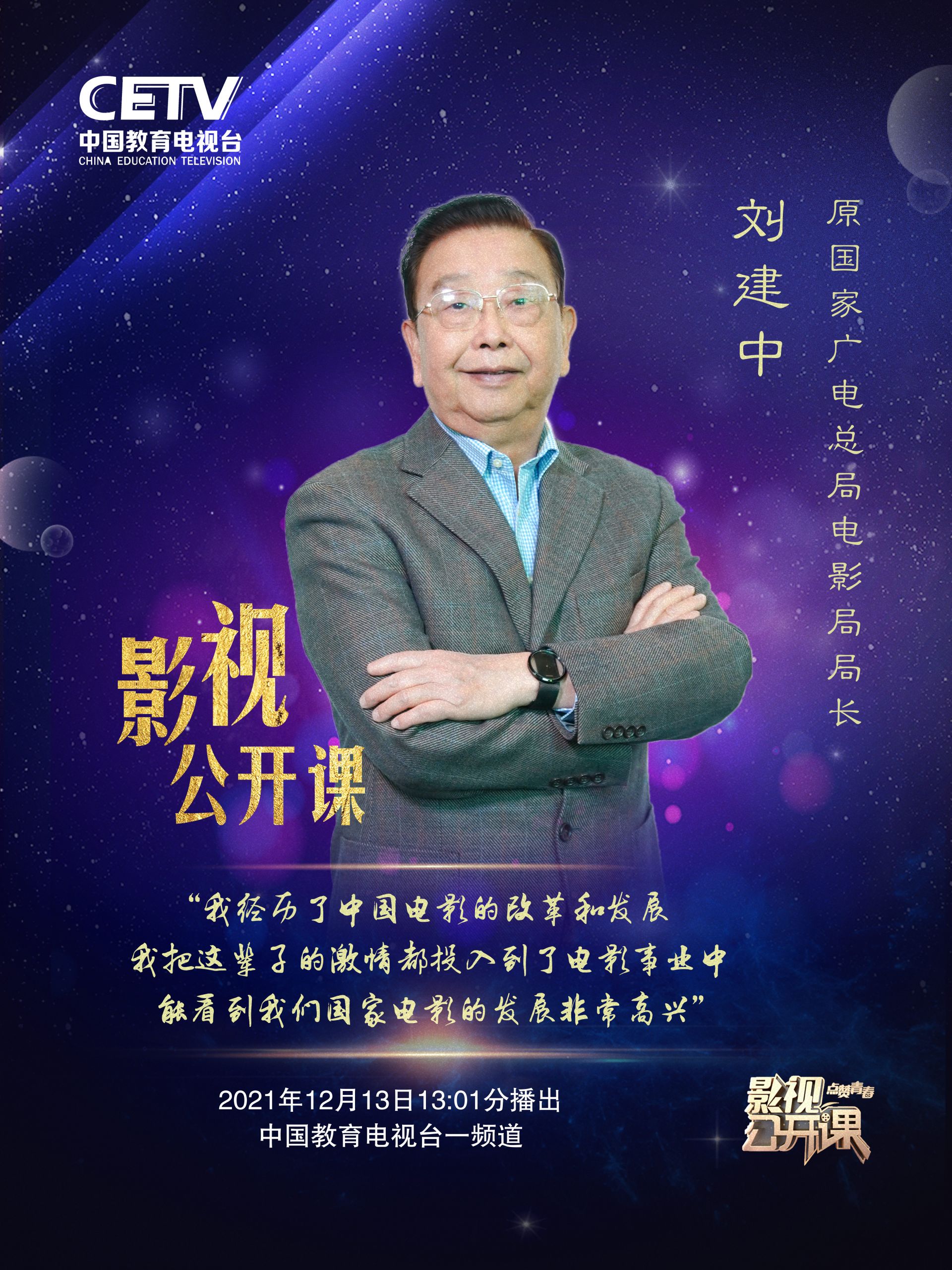 图为 刘建中 原国家广电总局电影局局长