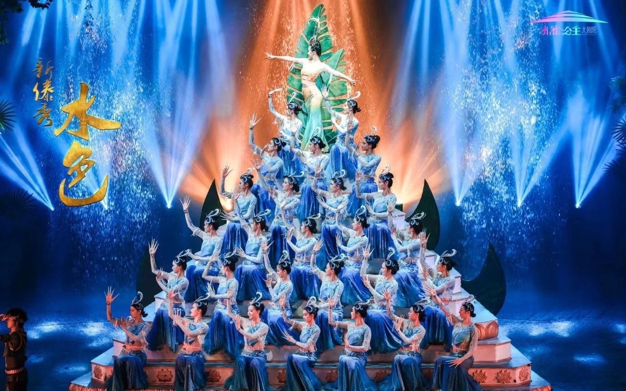 演出单位:中国木偶艺术剧院《新傣秀》是一场引领时尚潮流,将民族风情