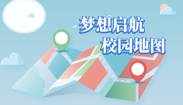 梦想启航·校园地图