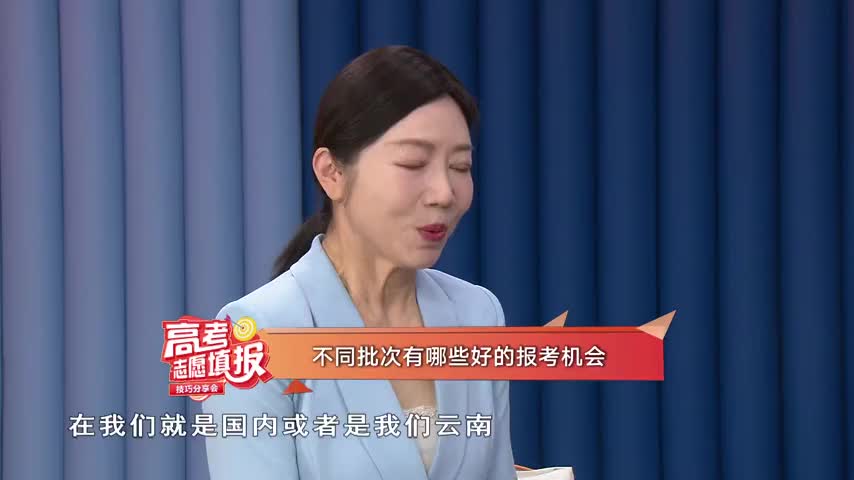 志愿填报20集：不同批次有哪些好的报考计划？