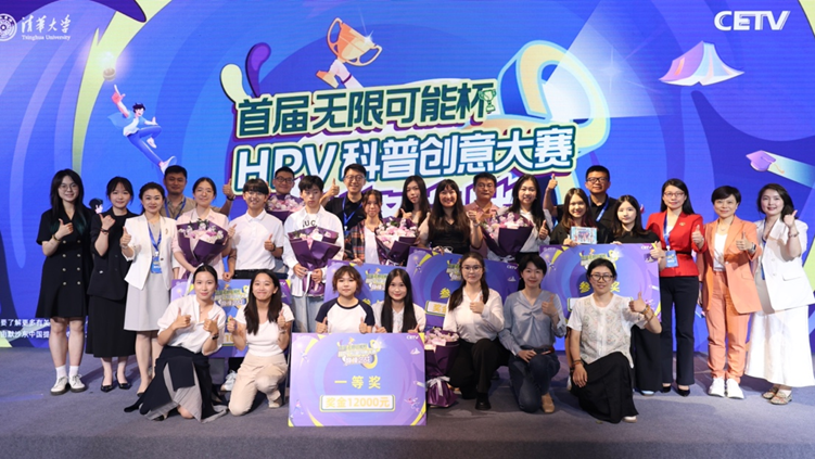 探索HPV科普的“无限可能”，清华大学首个校内HPV科普创意大赛圆满落幕