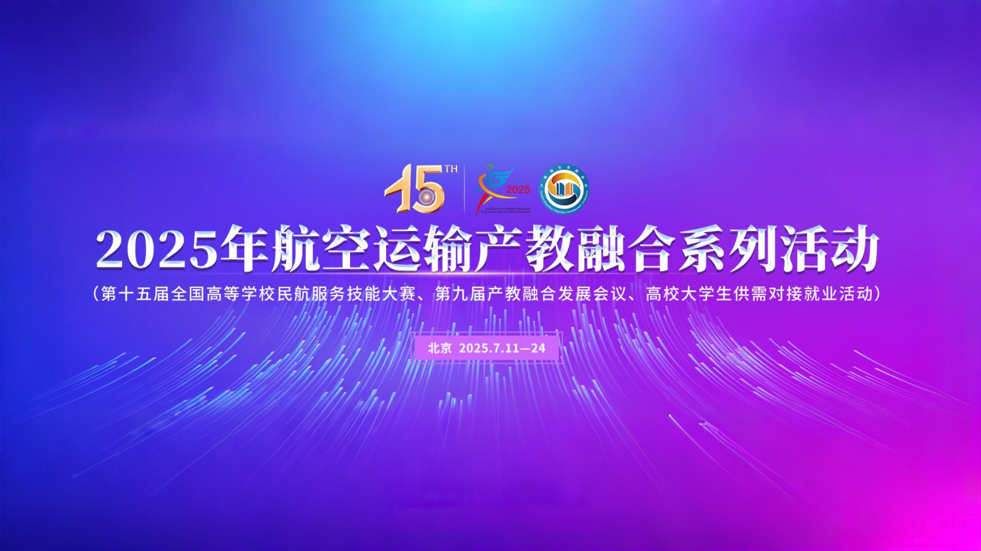 2025年航空运输产教融合系列活动
