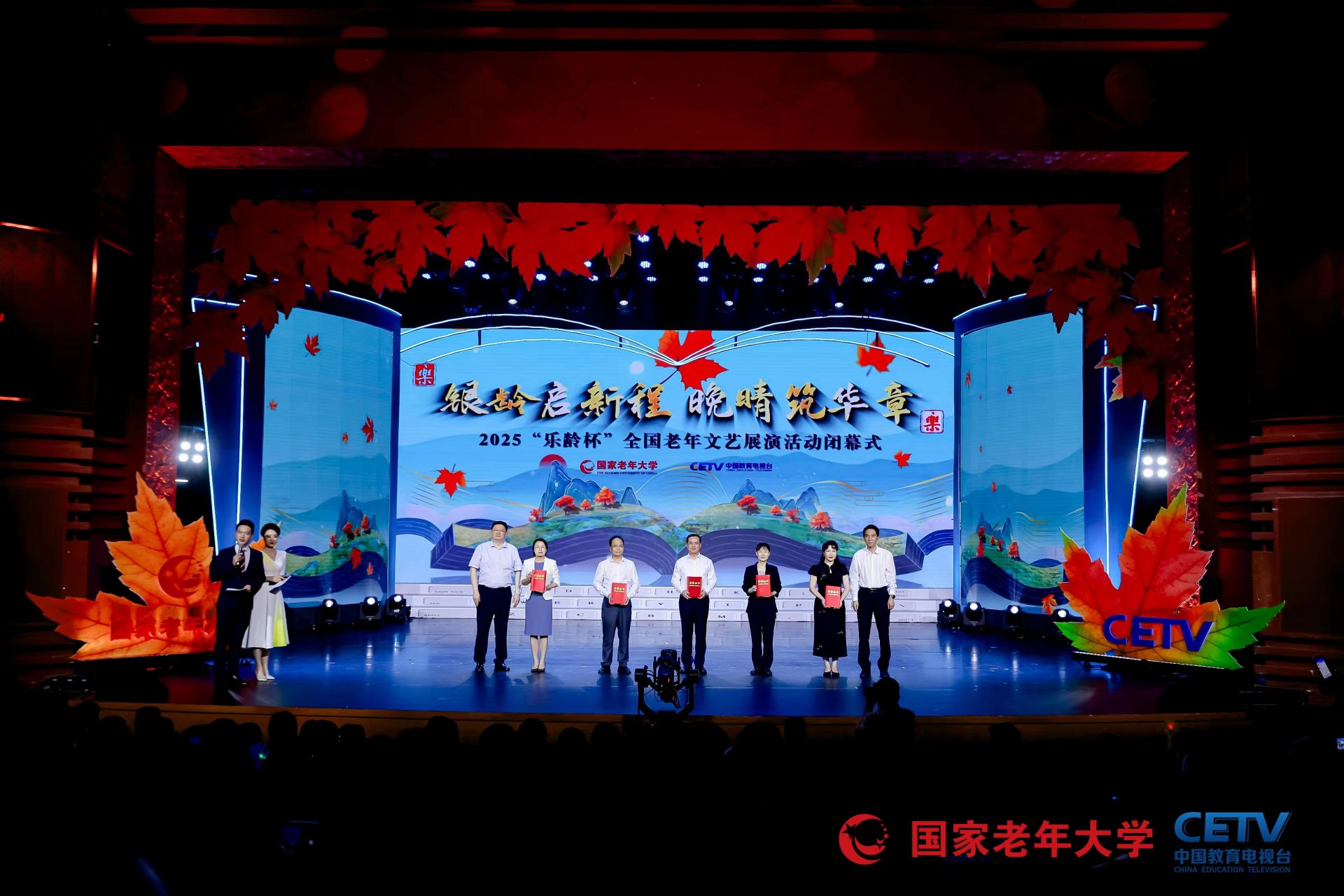 《2025 “乐龄杯”全国老年文艺展演活动闭幕式》63