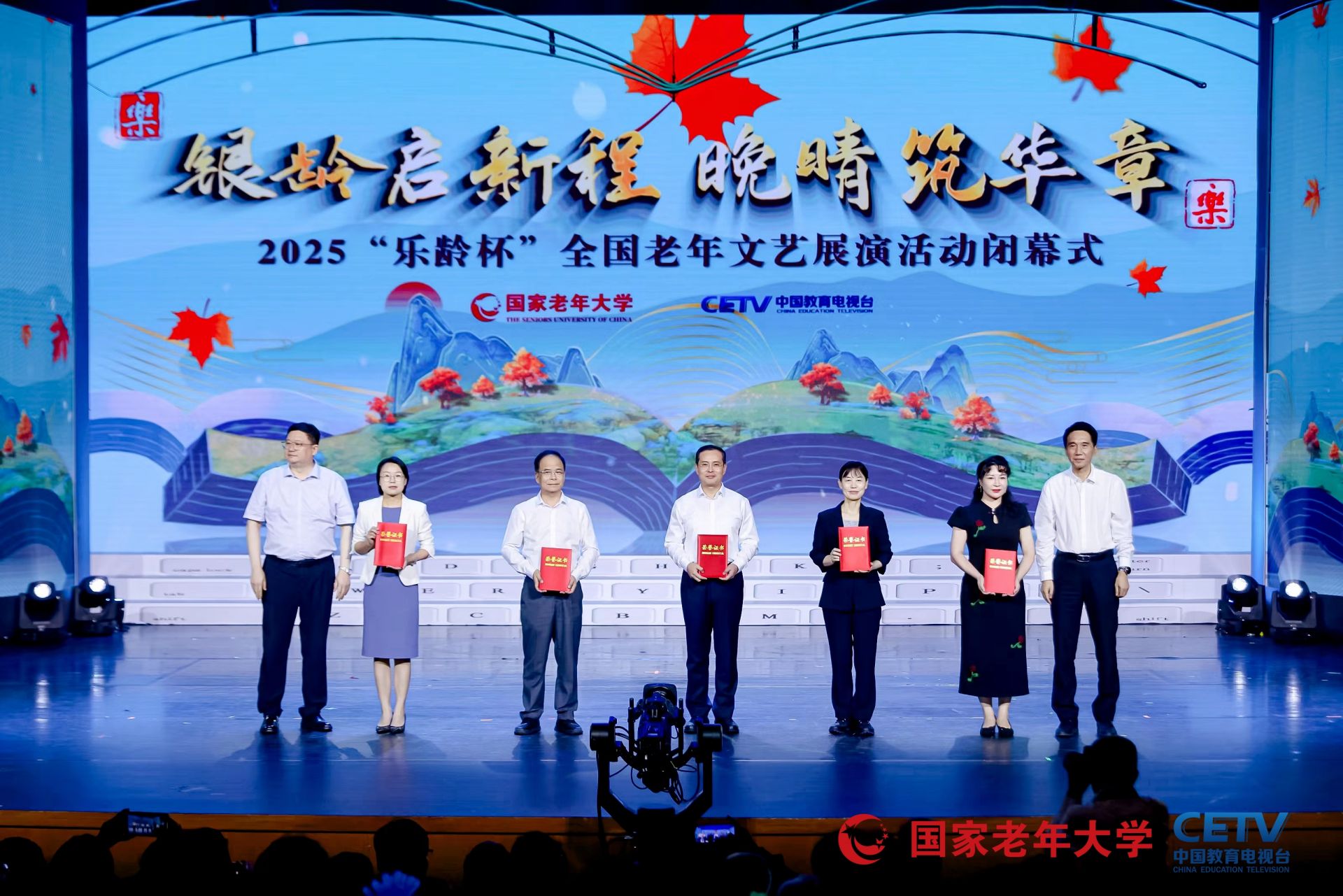 《2025 “乐龄杯”全国老年文艺展演活动闭幕式》64