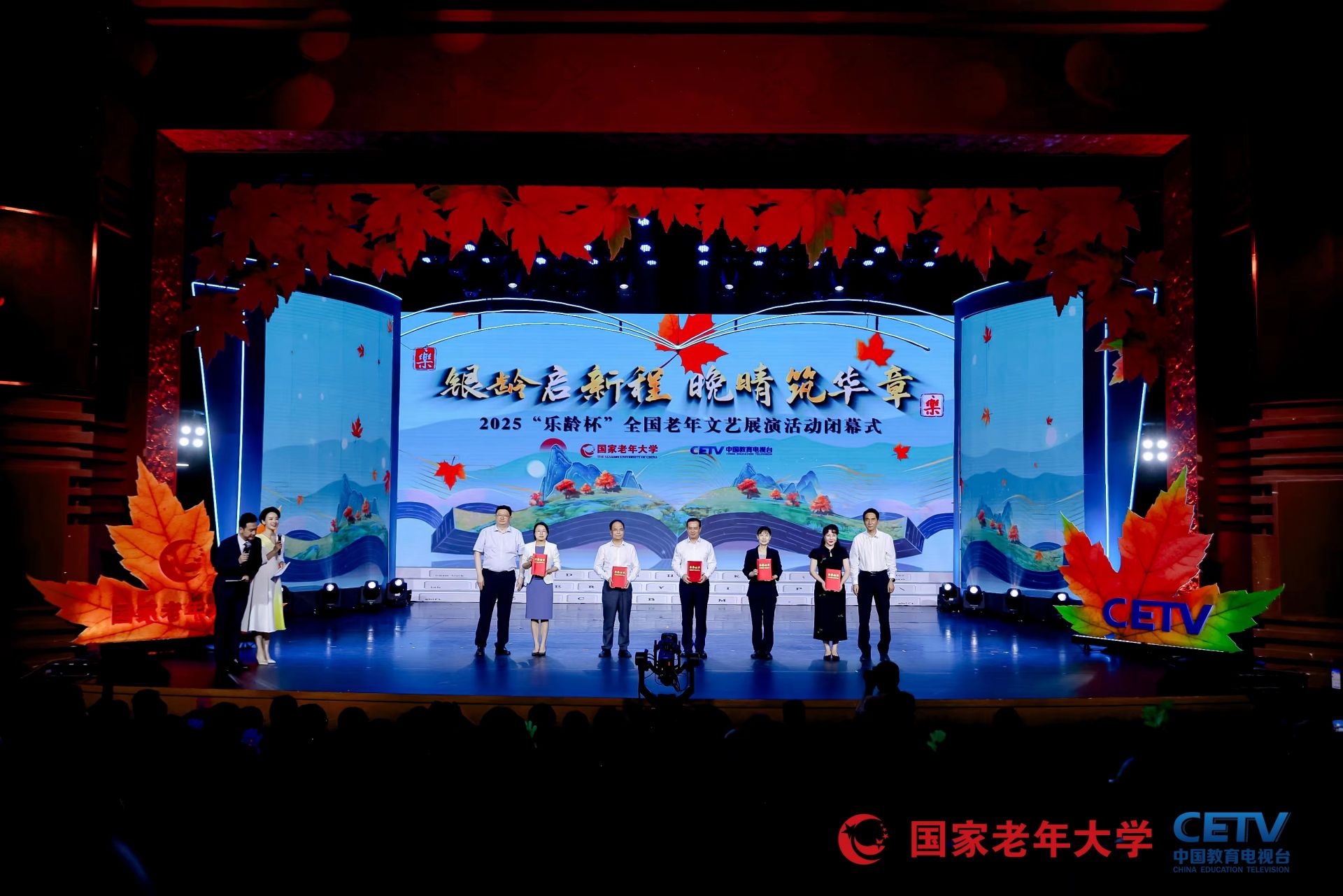 《2025 “乐龄杯”全国老年文艺展演活动闭幕式》62