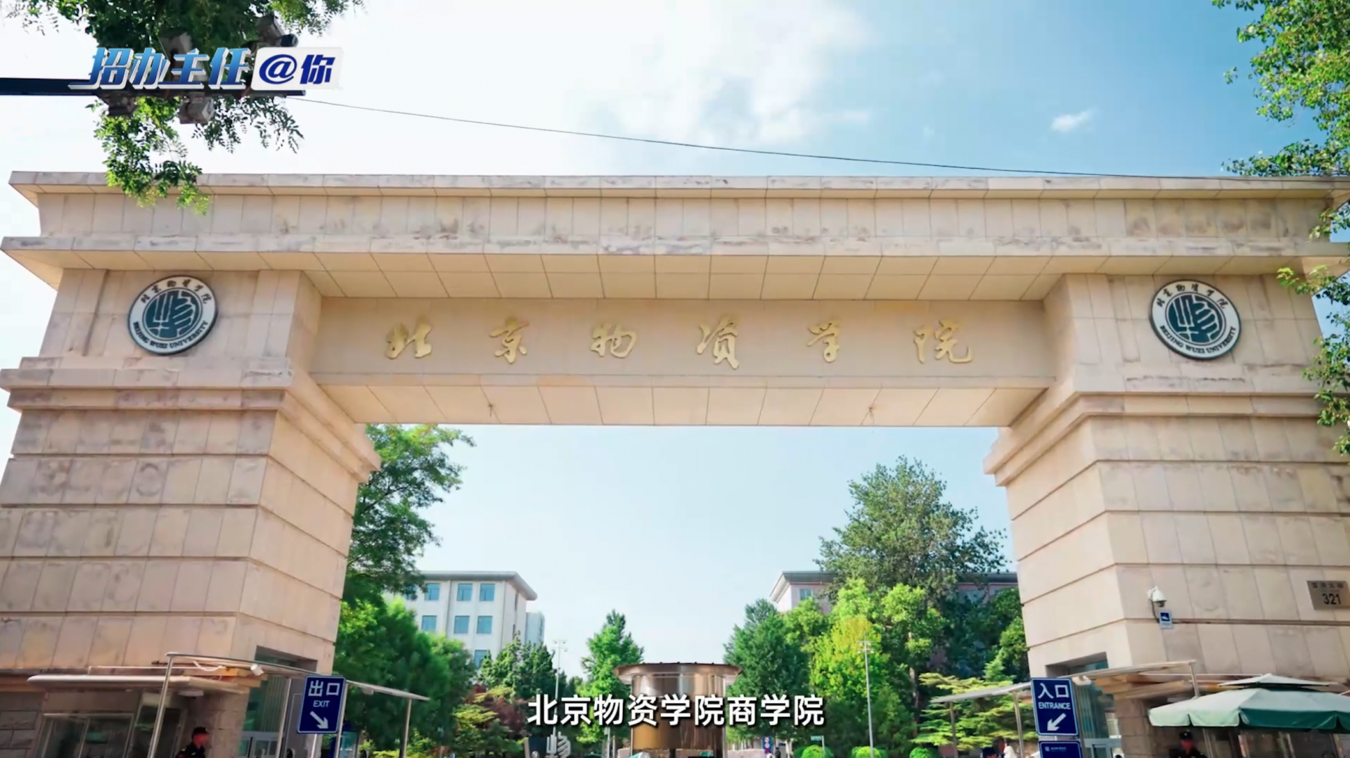 北京物资学院商学院