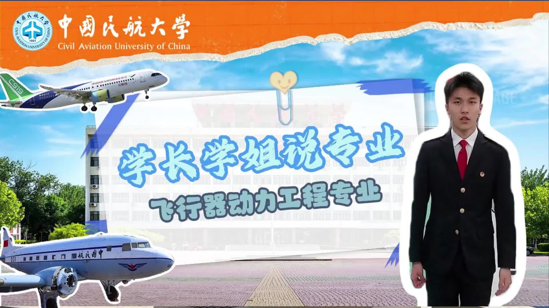 中国民航大学：飞行器动力工程专业