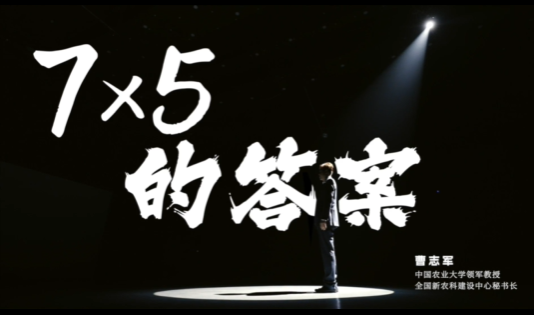 加入新农科，书写你的7×5传奇！欢迎报考中国农业大学！