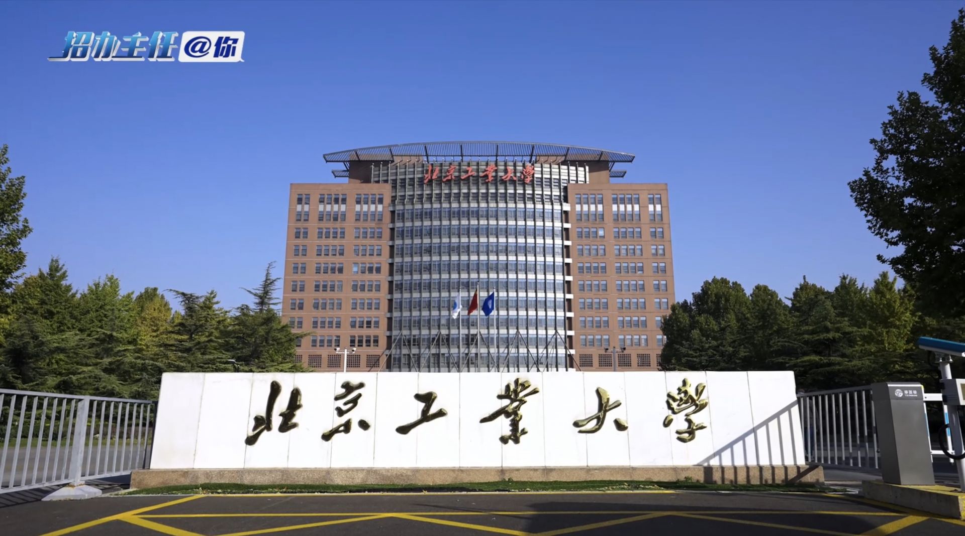 北京工业大学