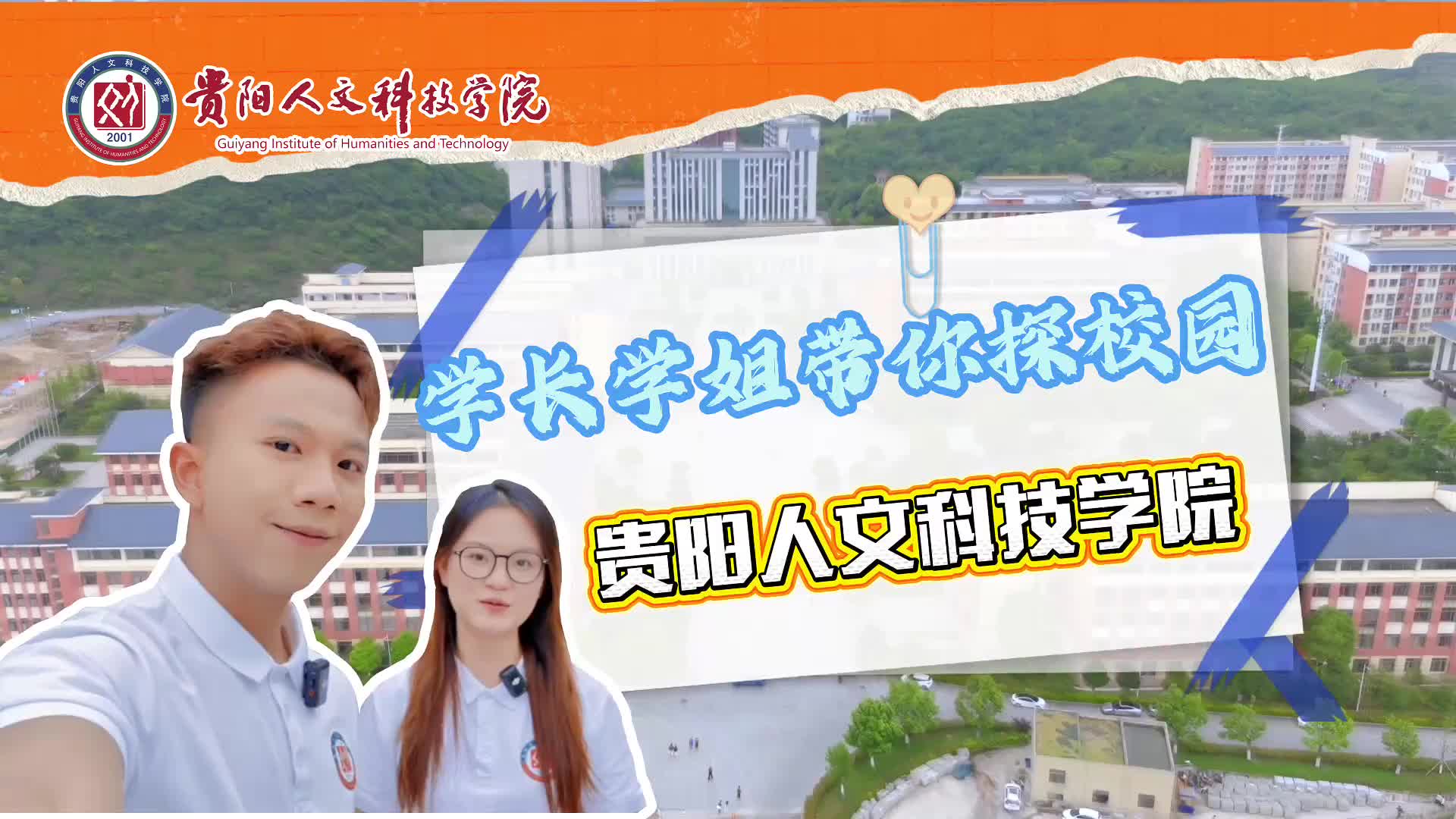 贵阳人文科技学院 学长学姐带你探校园