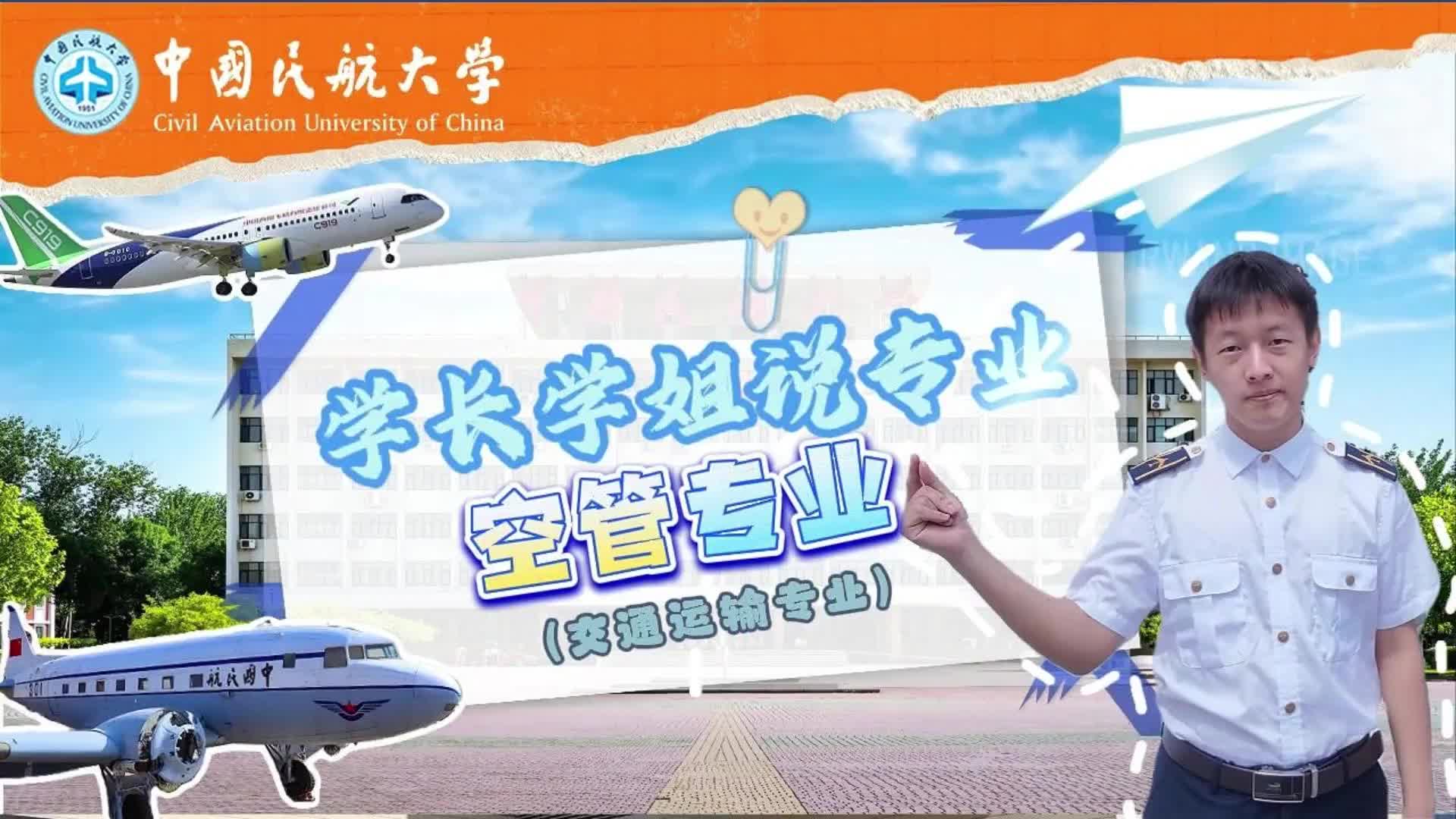 中国民航大学：空管专业