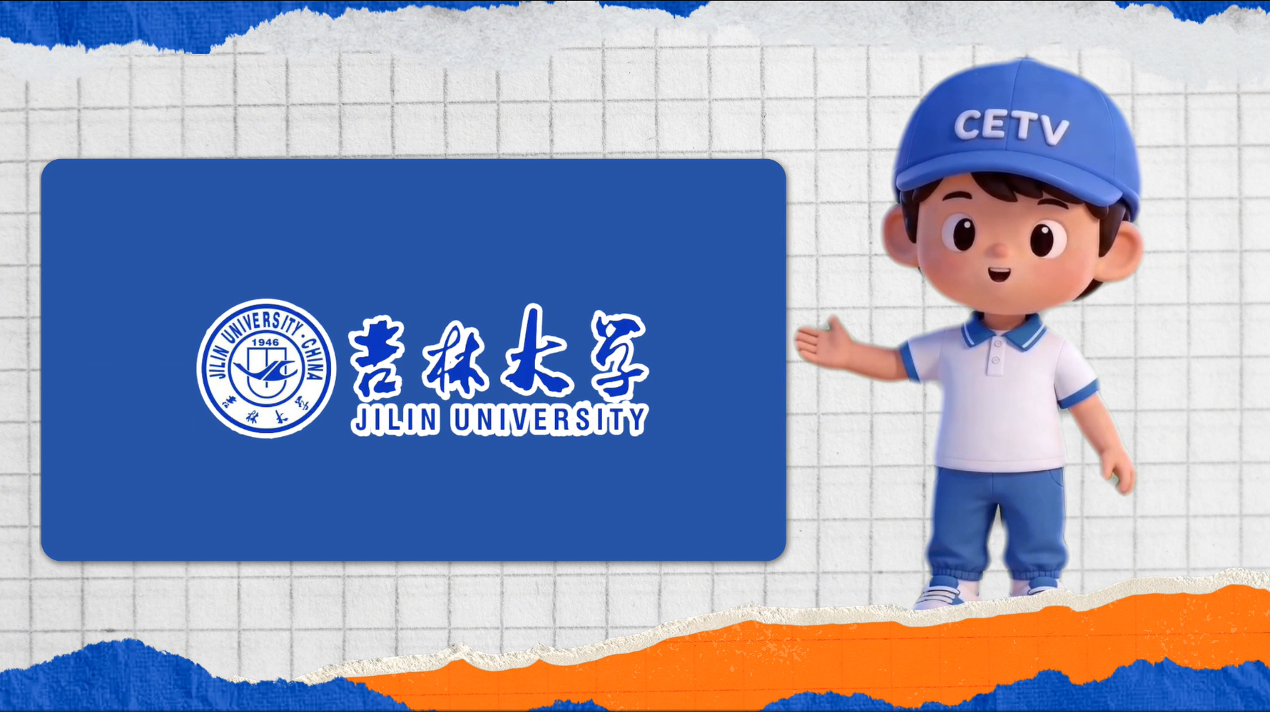 吉林大学