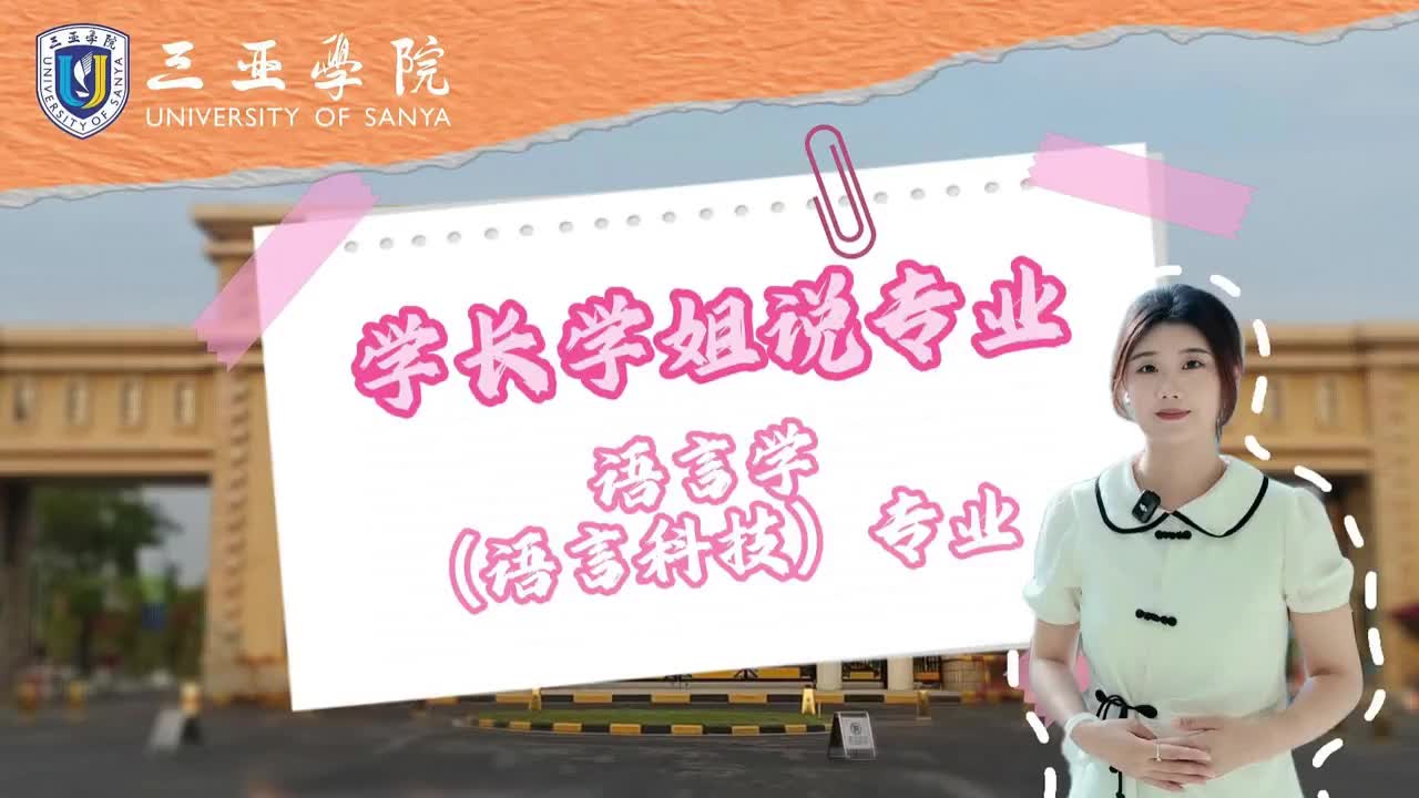 三亚学院：语言科技专业