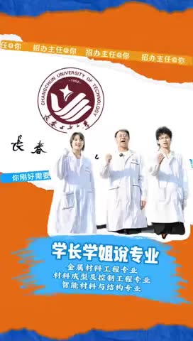 长春工业大学：金属材料工程专业、材料成型及控制工程专业、智能材料与结构专业