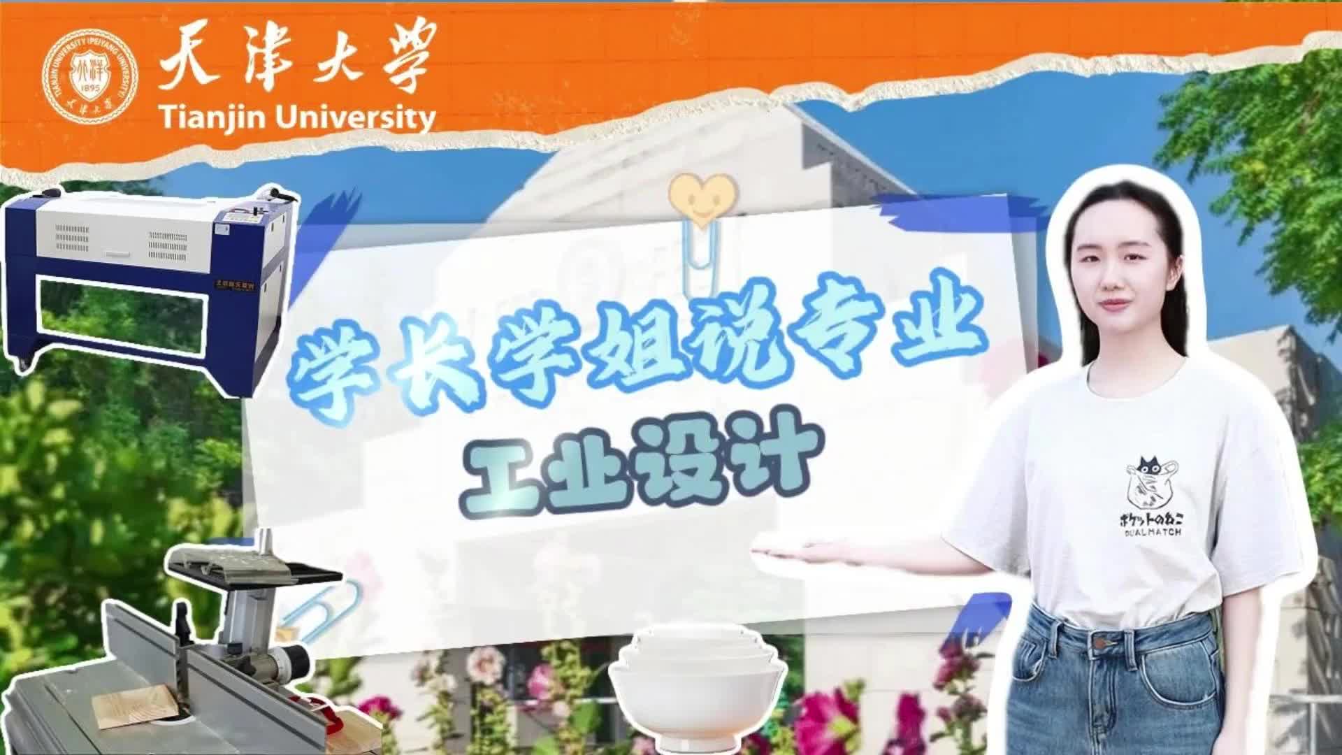 天津大学
天津大学：工业设计