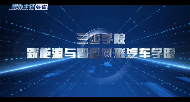 三亚学院：新能源与智能网联汽车学院