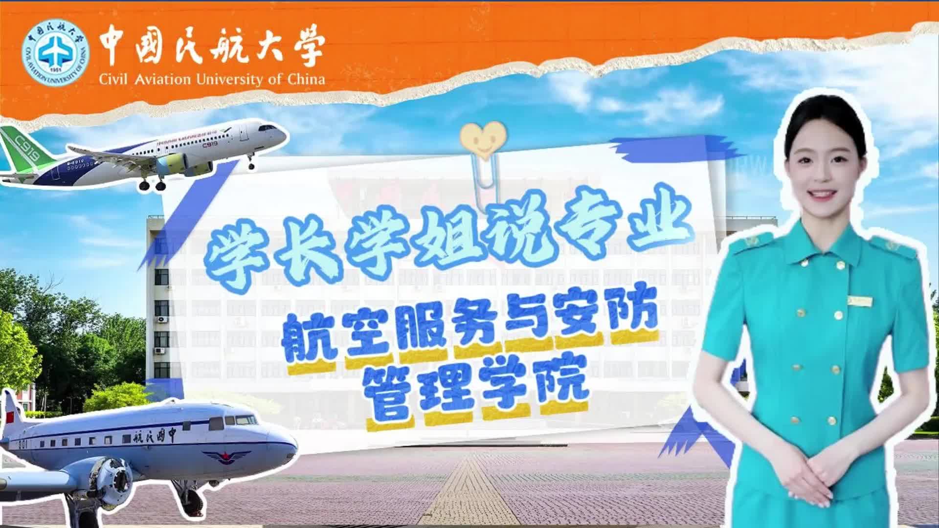 中国民航大学：航空服务与安防管理