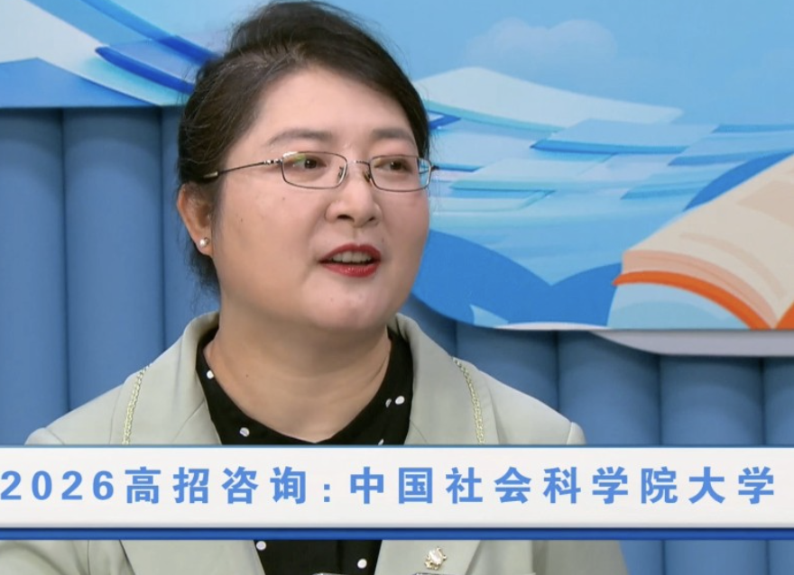 中国社会科学院大学：人才培养优势介绍 