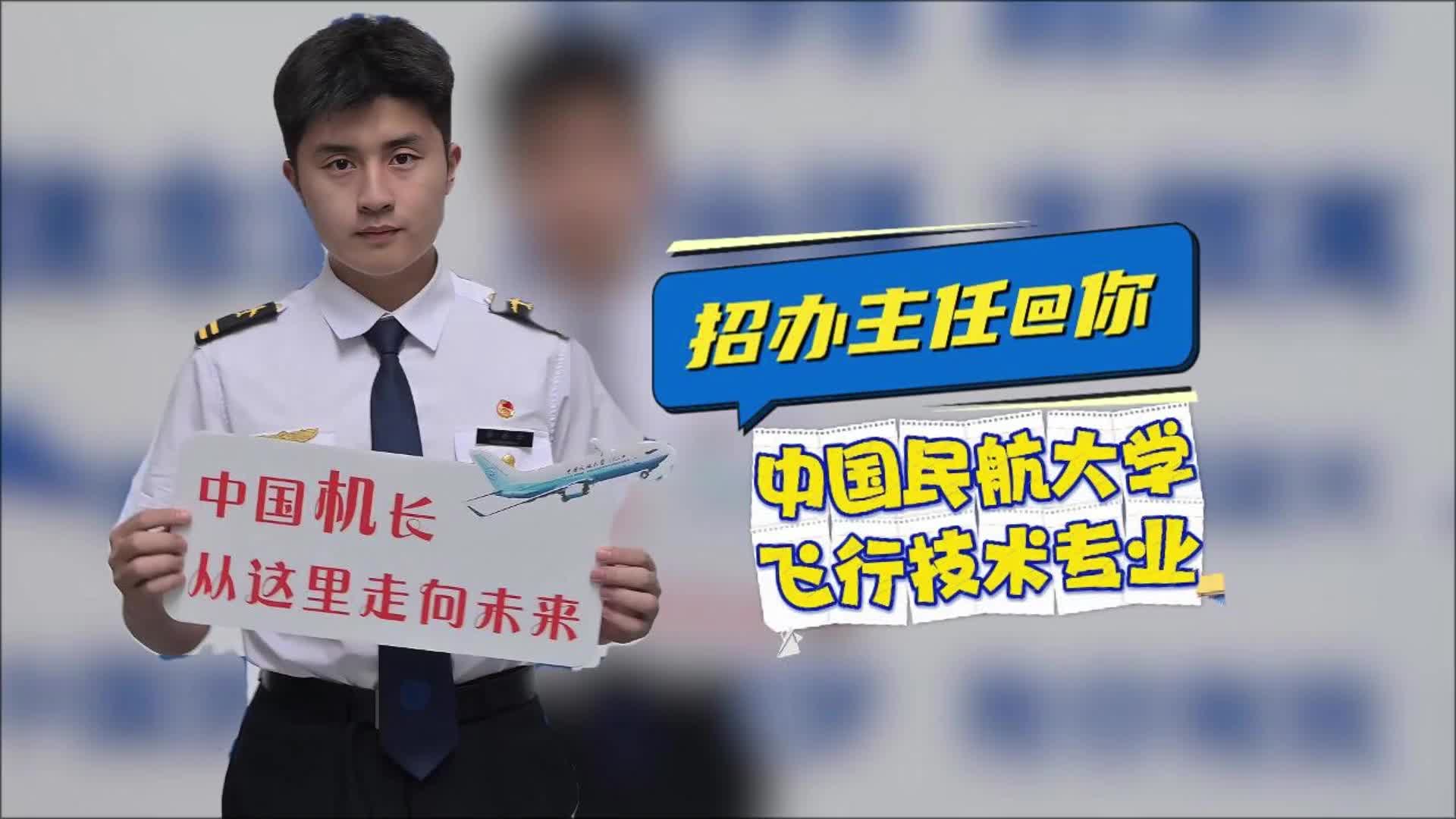 中国民航大学：飞行技术专业