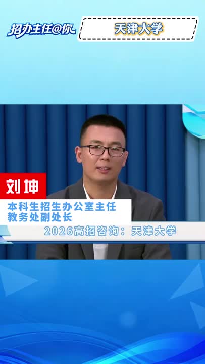 天津大学：快问快答