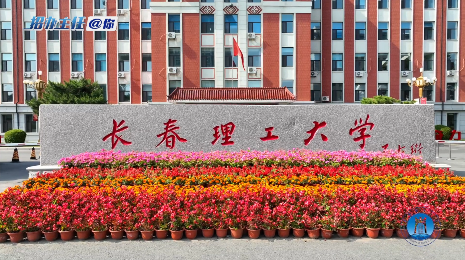 长春理工大学