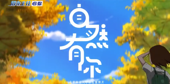 北林：自然有你，青春有光