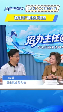 贵阳人文科技学院：招生计划优化调整