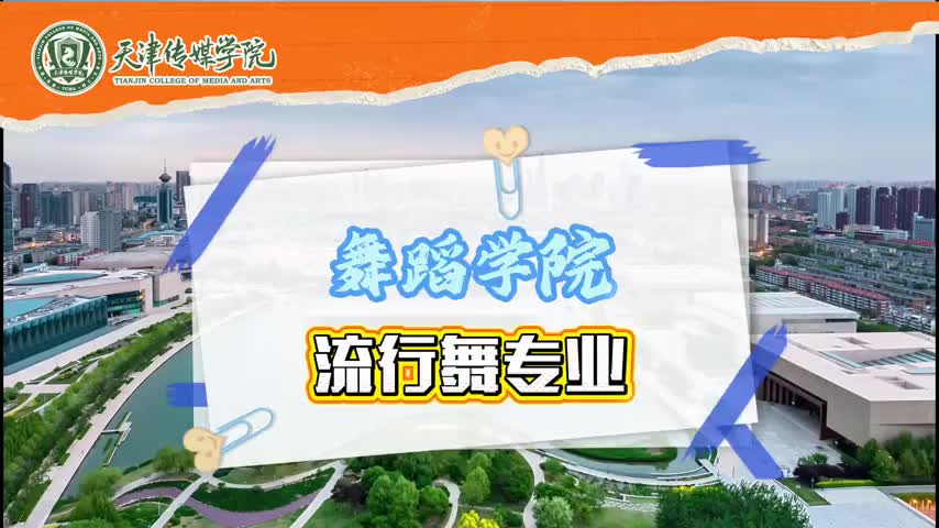 天津传媒学院：流行舞专业