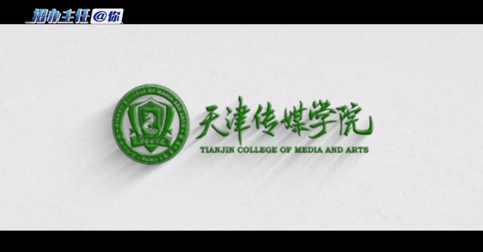 天津传媒学院