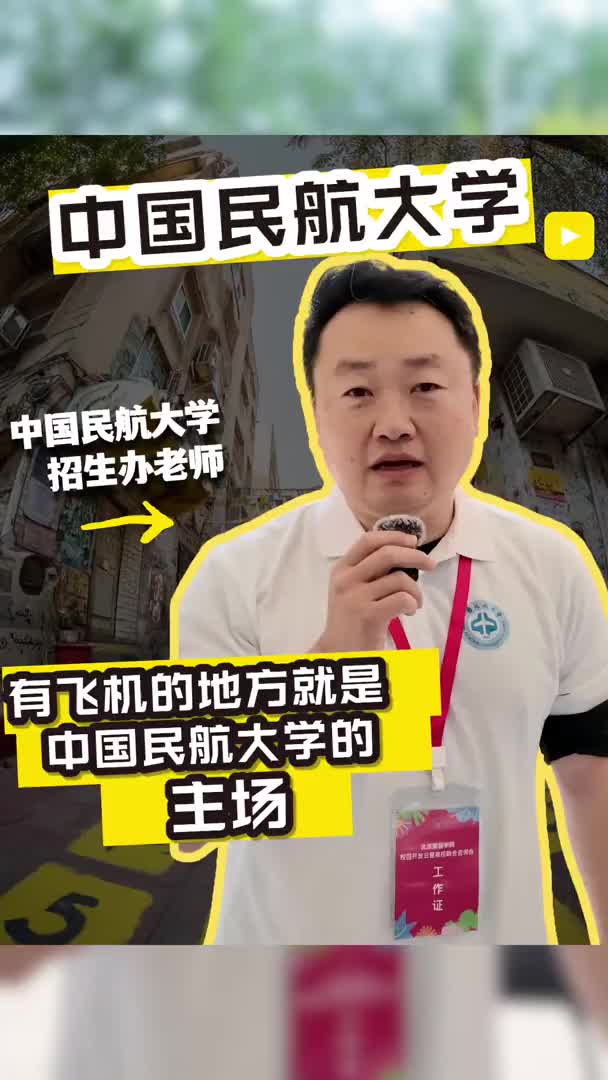 有飞机的地方就是中国民航大学的主场！