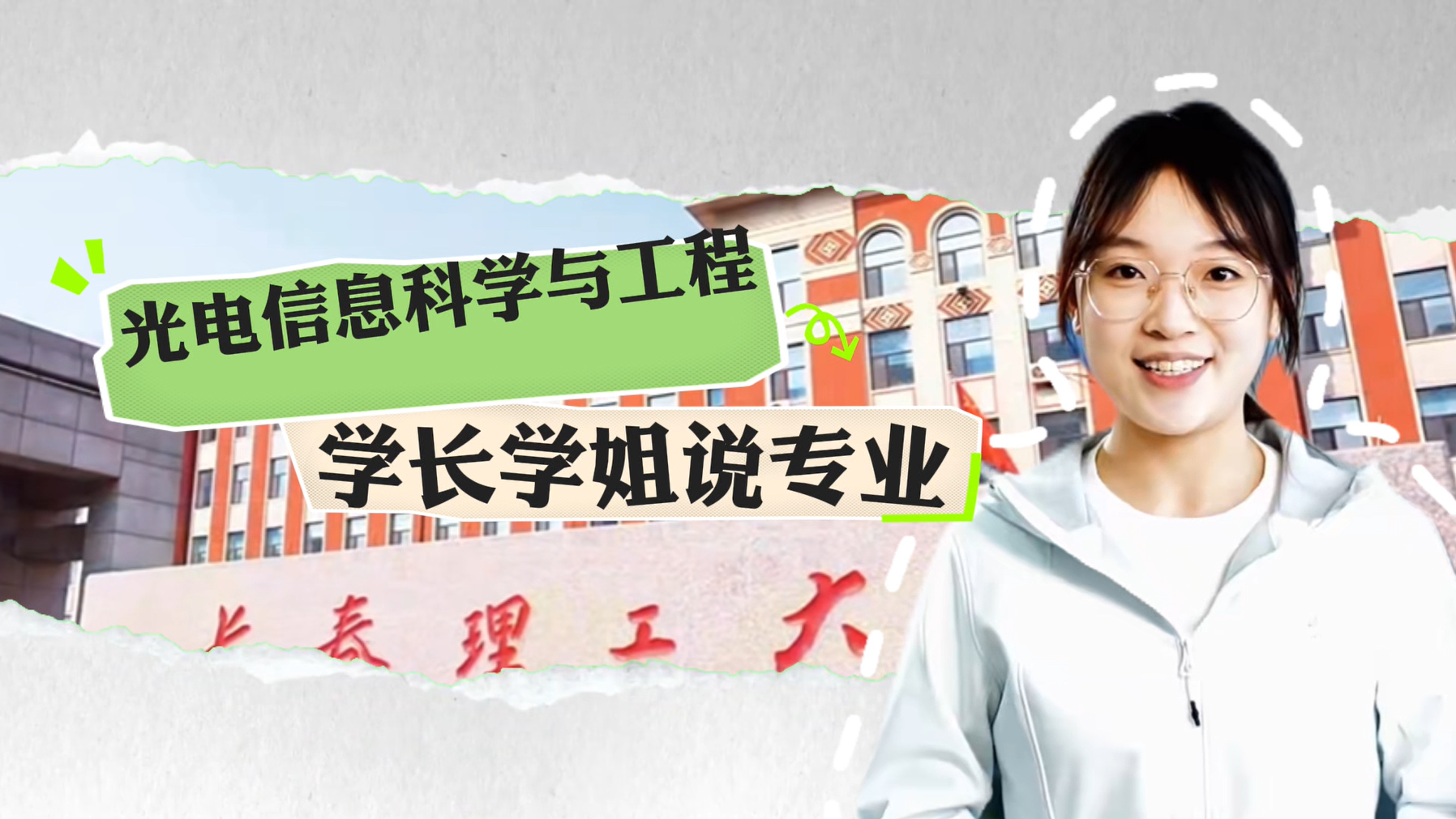 长春理工大学：光电信息科学与工程