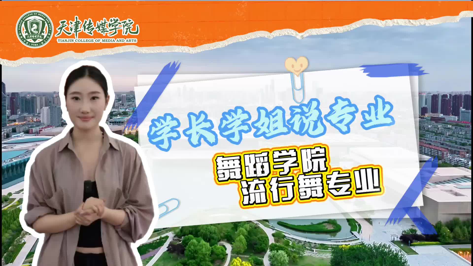 天传传媒学院：流行舞