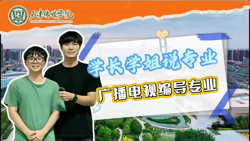 天津传媒学院：广播电视编导