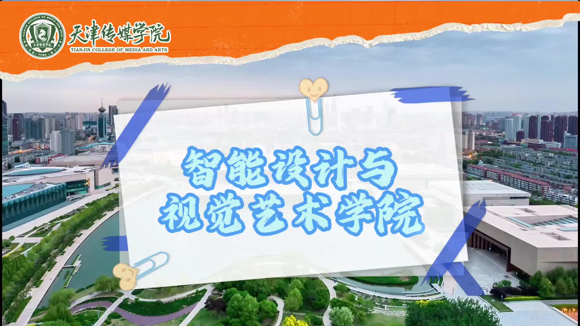 天津传媒学院：智能设计与视觉艺术学院