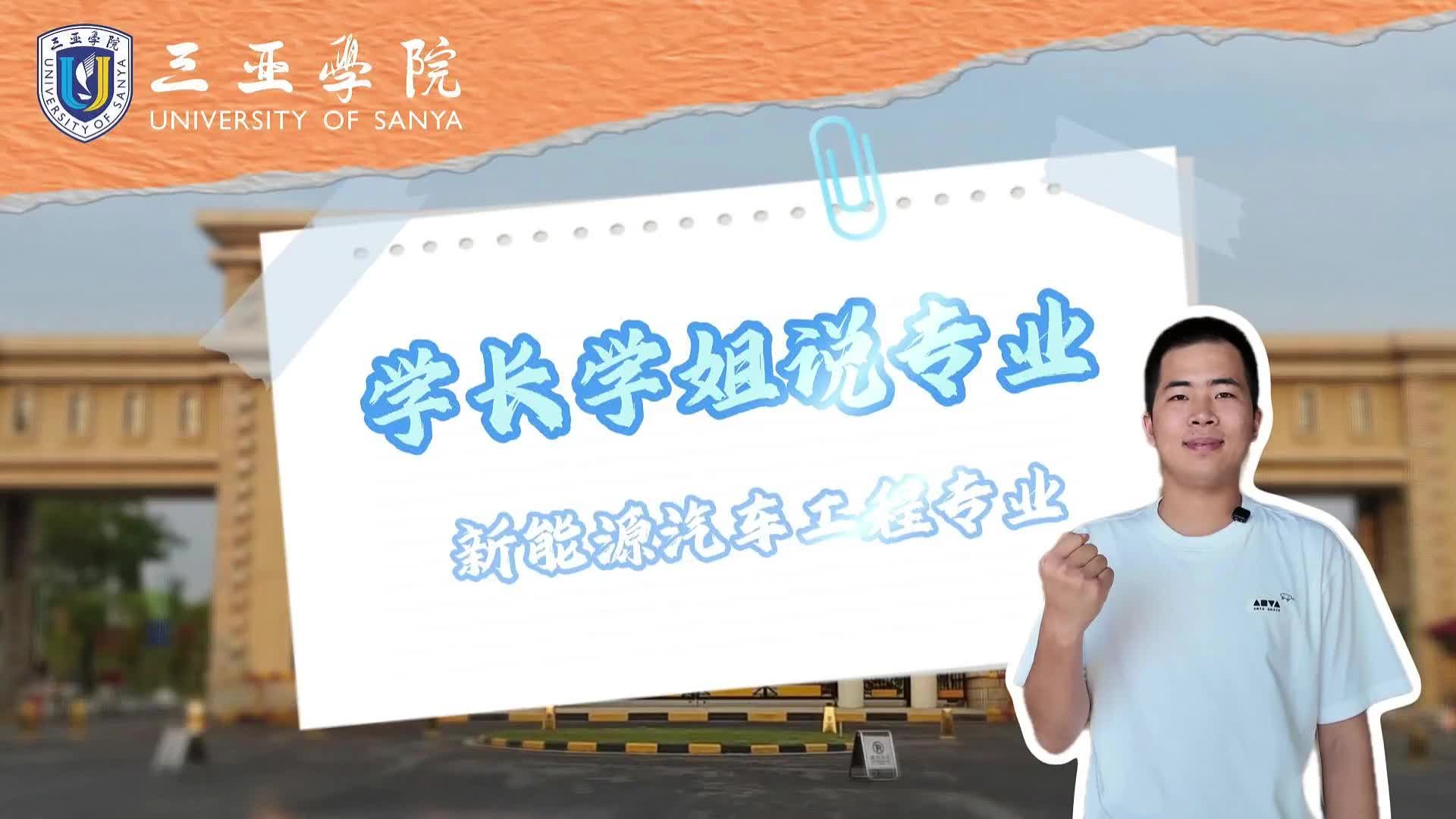 三亚学院：新能源汽车工程