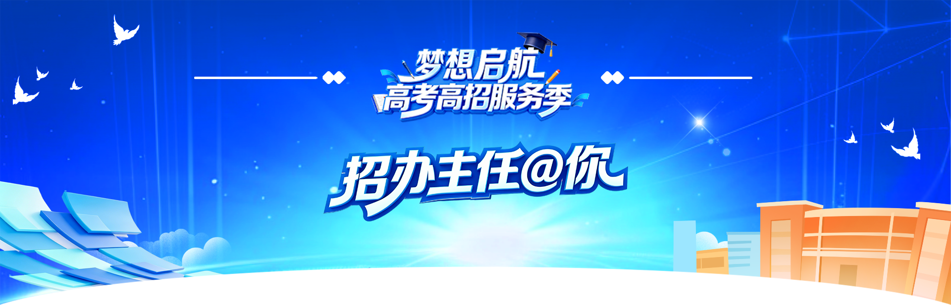 招办主任@你