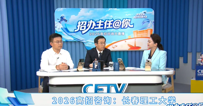 2026高招咨询大直播：长春理工大学（直播版）