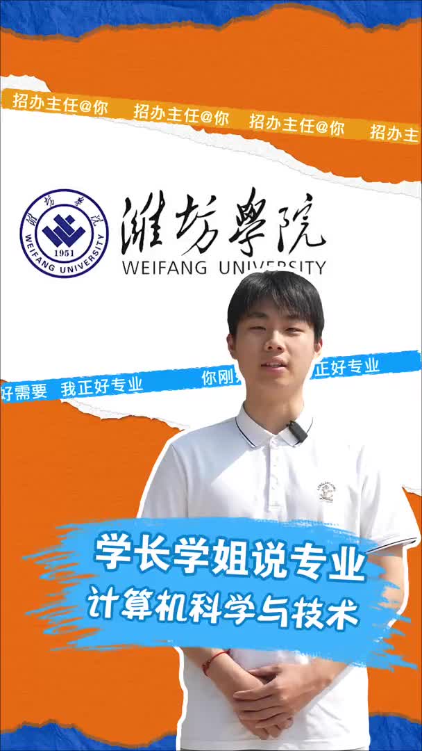 潍坊学院：计算机科学与技术专业