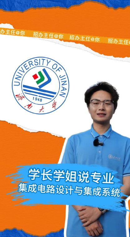 济南大学：集成电路设计与集成系统