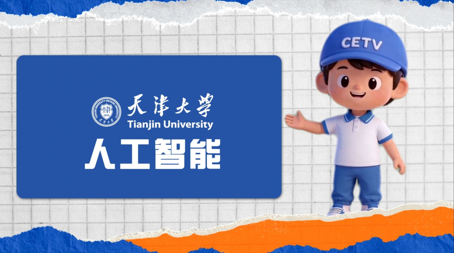 天津大学：人工智能专业