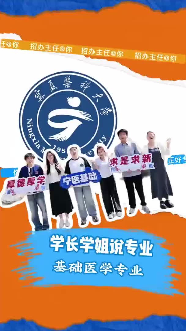 宁夏医科大学基础医学专业