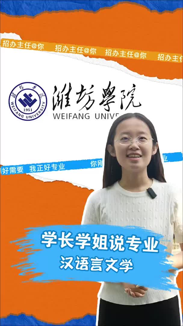 潍坊学院:汉语言文学