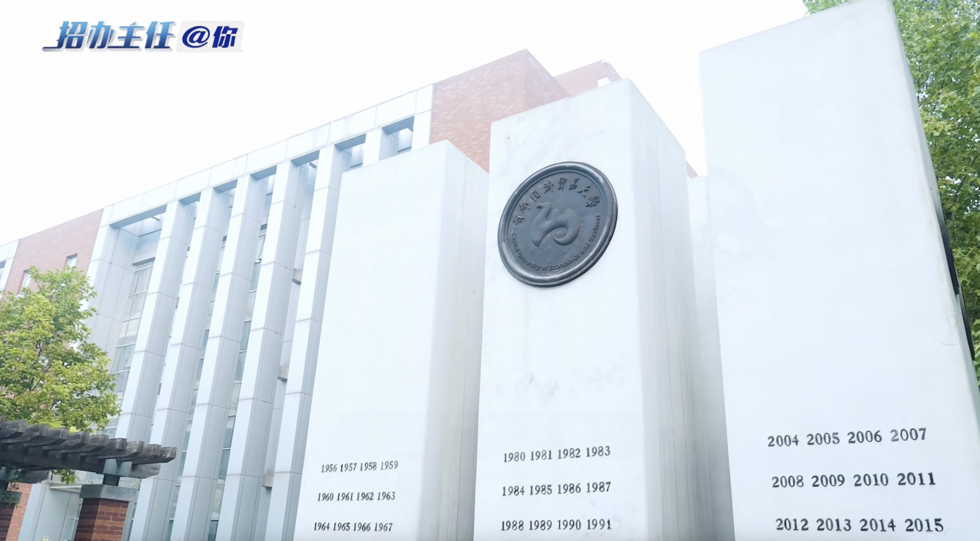首都经济贸易大学 