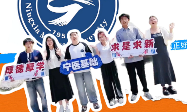 宁夏医科大学：基础医学
