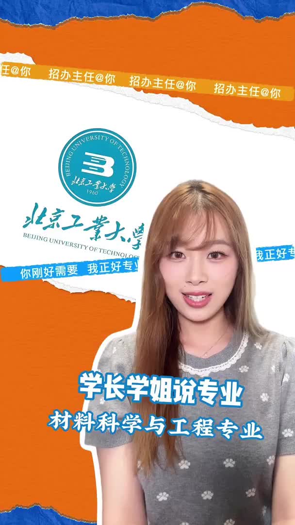 北京工业大学：材料科学与工程